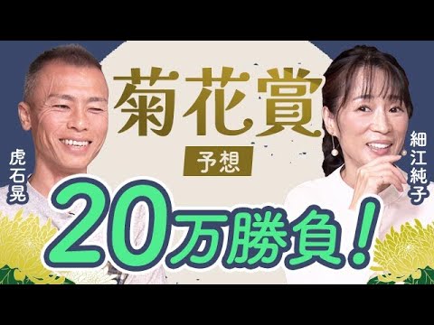 【菊花賞2024予想】2人の意見が完全一致！ 細江純子と虎石晃が菊花賞を展望！