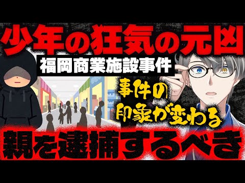 【福岡商業施設女性刺殺事件】少年院を退院してすぐ殺人事件を起こした中学生…かなえ先生が見たことないレベルの毒親育ちでやばすぎた件【Vtuber切り抜き】事件解説