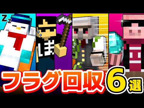 ✂爆笑！フラグ回収6選！【ドズル社/切り抜き】【おらふくん/ぼんじゅうる/おんりー/おおはらMEN】