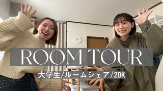 【ルームツアー】現役女子大生のルームシェア中のお部屋大公開！