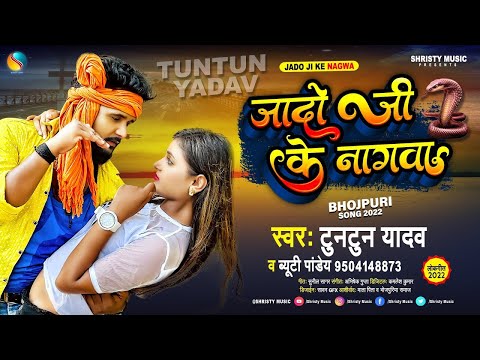 जादो जी के नागवा | #Tuntun_Yadav  | Jado Ji ke Nagwa | New Bhojpuri Song 2024