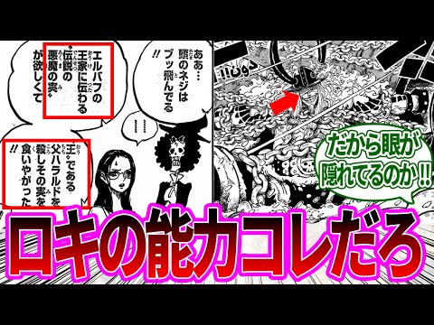 【最新1130話】ロキが食べたエルバフに伝わる伝説の悪魔の実について考察する読者の反応集【ワンピース反応集】