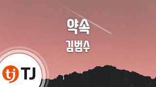 [TJ노래방] 약속 - 김범수 / TJ Karaoke