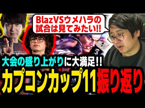 【CapcomCup11】Blazくんとウメハラさんの試合は見てみたい！カプコンカップ11の盛り上がりに大満足のふ～ど【ふ～ど/ウメハラ/Blaz/Mena】【ストリートファイター6 SF6 スト6】