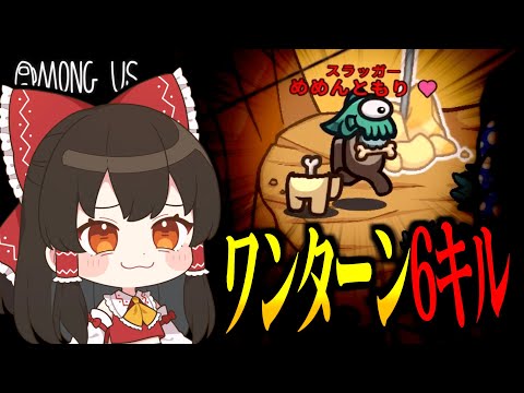 【Among Us#241】ワンターン６キル！？スラッガー、最強役職に決定。【ゆっくり実況】