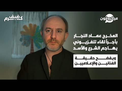 المخرج عماد نجار يهاجم الشرع والأسد ويفضح حقيقة الفنانين والإعلاميين السوريين قبل وبعد سقوط النظام