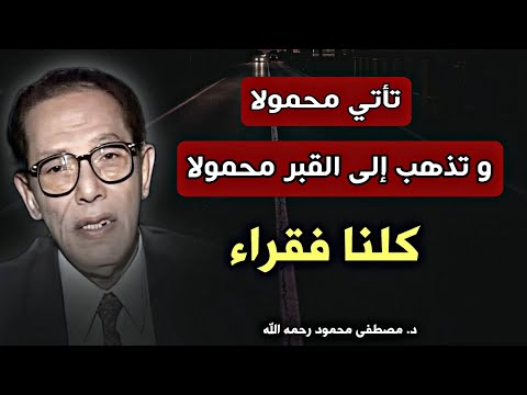 حقيقة الحياة والموت: تأملات الدكتور مصطفى محمود في قوة الإنسان وضعفه " كلنا فقراء "