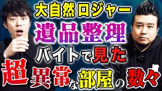 【大自然ロジャー】孤独な生涯の終え方をする人々の部屋の共通点