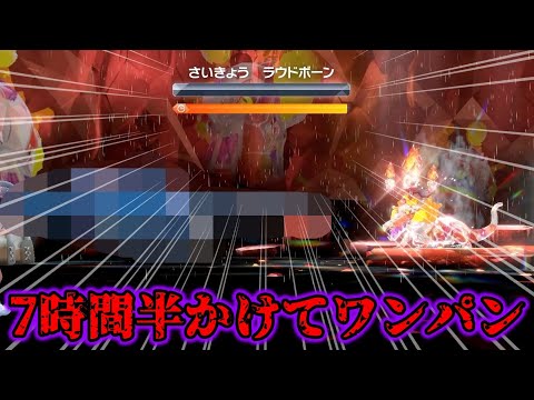 【神回】最強のラウドボーンレイドを7時間半かけて1ターンワンパンしたら気持ち良すぎたwww【ポケモンSV/藍の円盤/ゼロの秘宝】