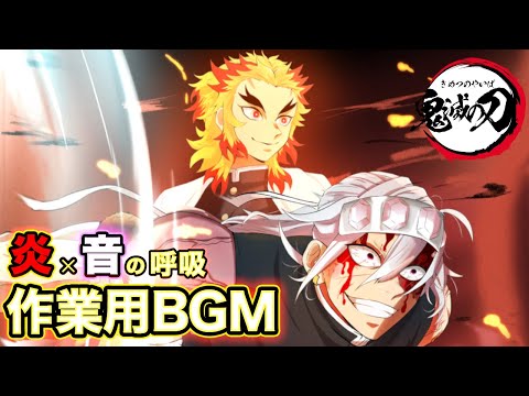 [Demon Slater]Rengoku & Uzui OST Mix [Flame Breathing & Sound Breathing] 【Soundtrack Compilation】