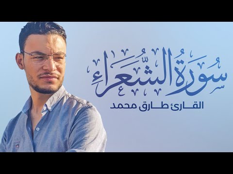 سورة الشعراء كاملة بصوت القارئ طارق محمد