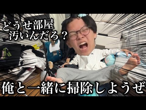 部屋が汚いそこのおまえ俺と一緒に部屋掃除しようぜ