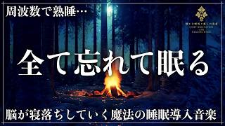 【細胞を修復する眠り】ソルフェジオ周波数528Hzに調整した睡眠音楽で1日の疲れ、ストレスを溶かす熟睡…メラトニン促進の寝落ちを誘導していく深い眠りへ