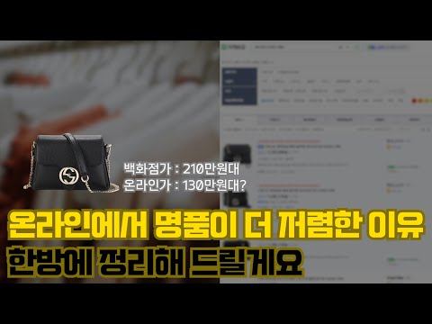 백화점보다 온라인에서 명품이 더 저렴한 이유, 한방에 정리해드릴게요(가품X)