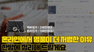 백화점보다 온라인에서 명품이 더 저렴한 이유, 한방에 정리해드릴게요(가품X)