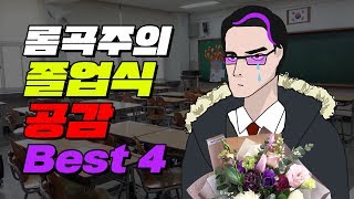 (핵공감) 졸업식 공감 BEST4 | 입시덕후