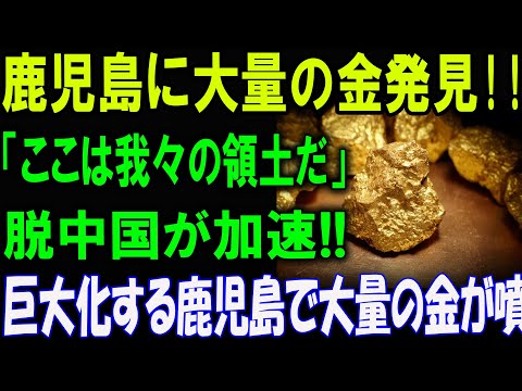 鹿児島で金鉱発見！湧き出る大量の金に世界が騒然！脱中国が加速！「ここは我々の領土だ！」資源争奪戦が勃発か！？