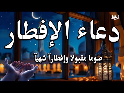 دعاء اخر ساعه قبل الافطار 🤲 دعاء الافطار للصائم Du’aa’ of the fasting person when breaking his fast