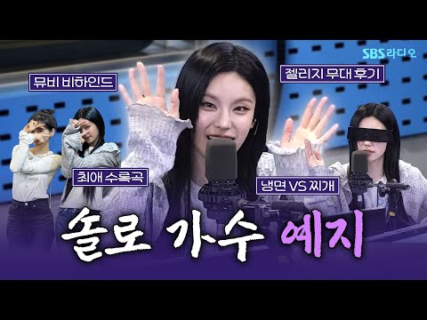 [FULL] 숨이 멎을 것 같이 이끌리는 매력의 🖤예지(YEJI)🖤 보는 라디오 | 웬디의 영스트리트 | 250310