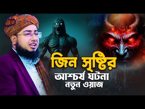 জিন সৃষ্টির আশ্চর্য ঘটনা নতুন ওয়াজ | jahirul islam faridi | মুফতি জহিরুল ইসলাম ফরিদী