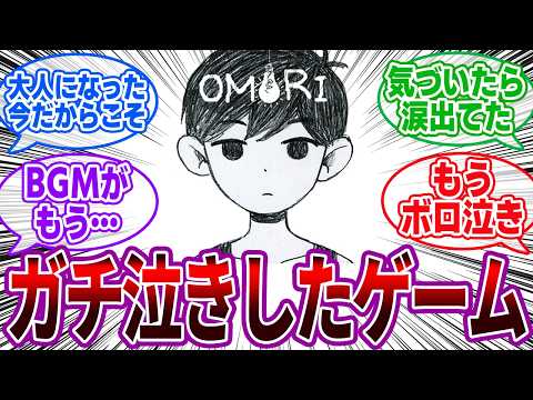 「ガチで泣かされたゲームある？」に対するゲーマーの反応集【名作/神ゲー/泣きゲー】