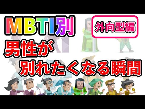 【MBTI診断別】 男性が別れたくなる瞬間  （外向型編）