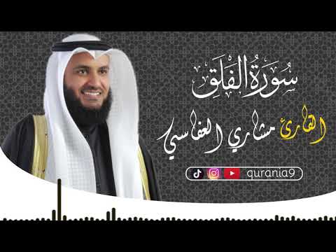 سورة الفلق { كاملة } 🎧💖 || القارئ مشاري العفاسي 🌹Surah Al-Falaq  || Mishari Al-afasi