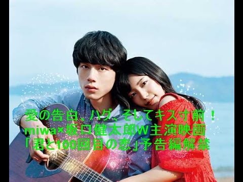 愛の告白、ハグ、そしてキス寸前！miwa×坂口健太郎W主演映画「君と100回目の恋」予告編解禁