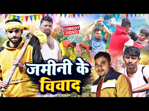 #Video जमीनी के विवाद ॥ Jamini Ke Vivad ॥ #comedy video ॥ Surya Singh Yadav