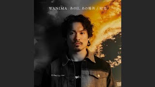 WANIMA「あの日、あの場所」