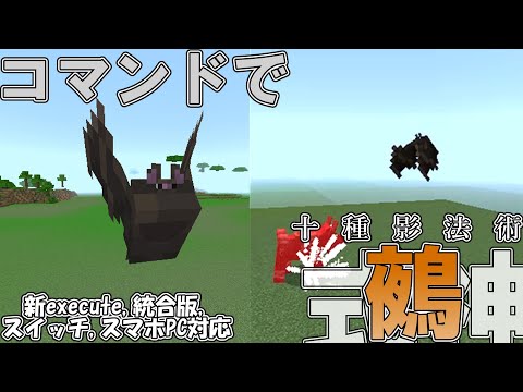 【マイクラ】コマンドで伏黒恵の術式十種影法術の式神「鵺」を作ってみた！