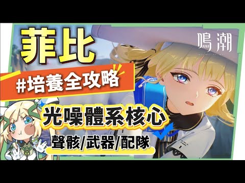 【鳴潮】菲比💛角色培養全攻略▸光噪體系核心！雙型態可C可輔×超強時停控制！阿嬤也會的手法操作！聲骸搭配/隊友選擇/武器推薦/共鳴鏈效果推薦! ▹璐洛洛◃