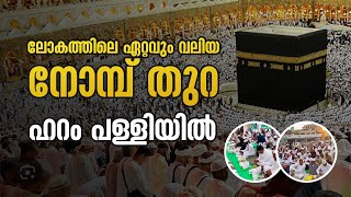 മക്ക ഹറം പള്ളിയിലെ നോമ്പ് തുറ കണ്ടിട്ടുണ്ടോ ? Masjid Al Haram | Makkah |  Ramadan iftar