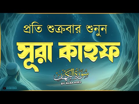 আবেগময় কণ্ঠে সূরা কাহফ - প্রতি শুক্রবারের শ্রেষ্ঠ আমল । SURAH AL KAHF الكهف । Alaa Aqel