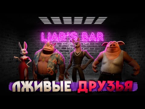 Liar's Bar ТВОИ ДРУЗЬЯ ТЕБЕ ОПРЕДЕЛЁННО ВРУТ