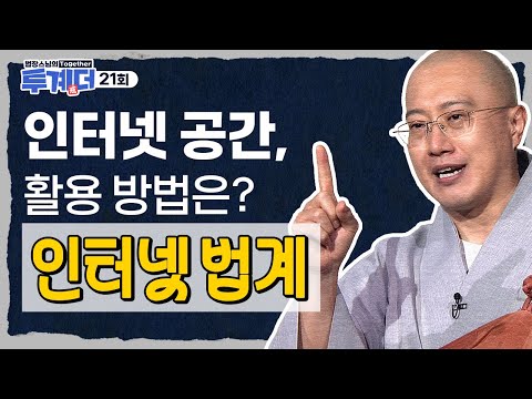 인터넷 공간, 어떻게 활용하는 게 좋을까?🤔 - [법장스님의 투계더 21회]