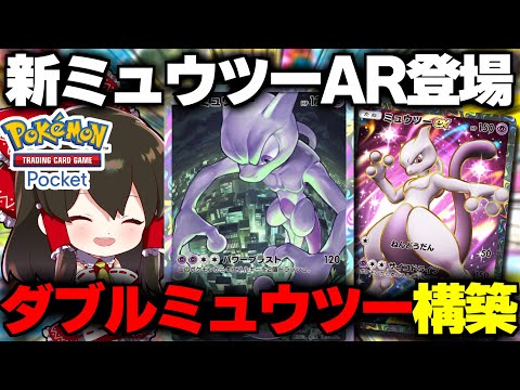 【ポケポケ】新プロモのミュウツーARゲットで最強ミュウツーデッキ爆誕！？【ゆっくり実況/ポケモンカード/ポケカ】