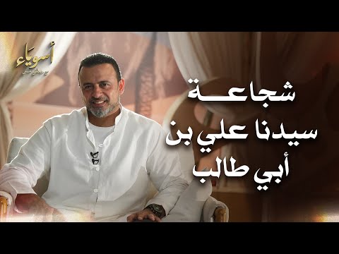 شجاعة سيدنا علي بن أبي طالب - أسوياء - قصص الصحابة - مصطفى حسني