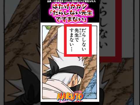 はたけカカシ「だらしない先生ですまない」【ナルトの反応集】 #NARUTO＃はたけカカシ