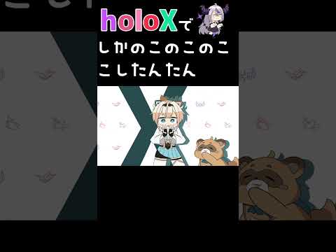 holoXでしかのこのこのここしたんたん #shorts