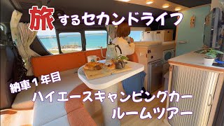 【大公開】旅の相棒/我が家のハイエースキャンピングカーをご紹介します！【ルームツアー】