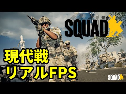 【SQUAD #31】世界の最前線からお届け【ジャパニーズスクワッド】