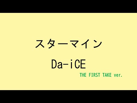 【歌詞付き】スターマイン - Da-iCE　(THE FIRST TAKE ver.)