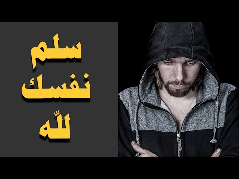 سلم نفسك لله من اقوى الفديوهات سيجعلك ترتاح لايفوتك - محمد المختار الشنقيطي