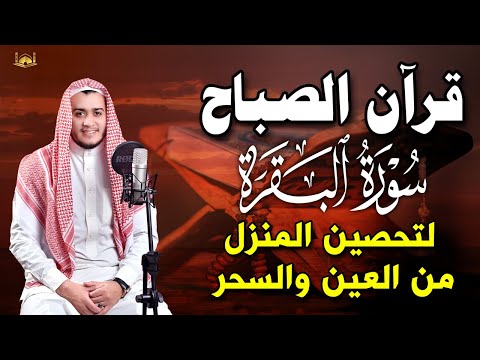 قرآن الصباح رمضان ☀️ قران كريم سورة البقرة لحفظ و تحصين المنزل وجلب البركه والرزق Surat Al-Baqarah