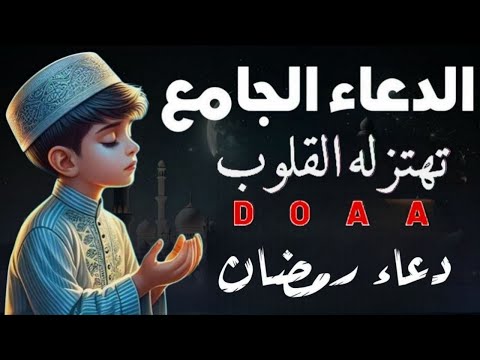 أجمل دعاء خاشع في شهر رمضان المبارك بصوت مبكي يهز القلوب مستجاب بإذن الله | للقارئ محمد حجازي