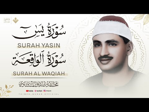 راحة البال والسكينة والهدوء كلها هنا | سورة يس والواقعة | الشيخ محمد صديق المنشاوي 🎧