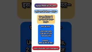 Airtel New recharge plans. jio new plans. Vi new plans.  #ytshorts  @मेरा Gyan