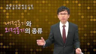 [학습코칭의 최신기법] 제3강. 내적 동기와 외적 동기