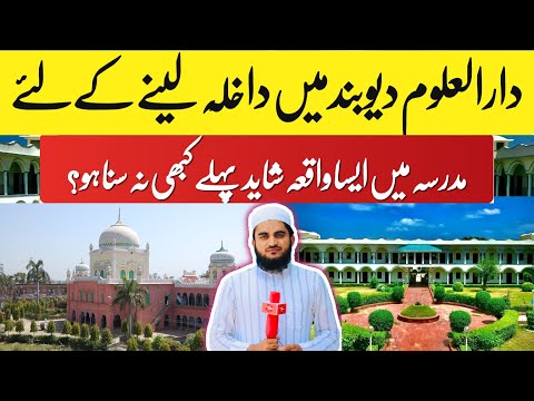 15 February 2025 دارالعلوم دیوبند میں داخلہ لینے کے لئے  تربیتی کیمپ؟ مدرسہ میں ایسا واقعہ شاید پہلے